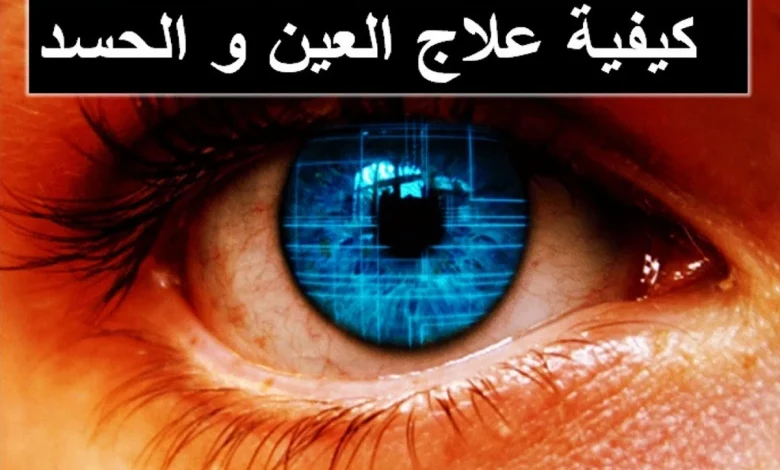 اعراض العين والحسد وعلاجها بالقرآن والرقية الشرعية