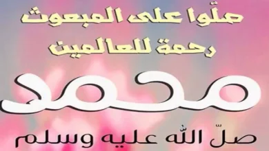 اللهم صل وسلم على نبينا محمد