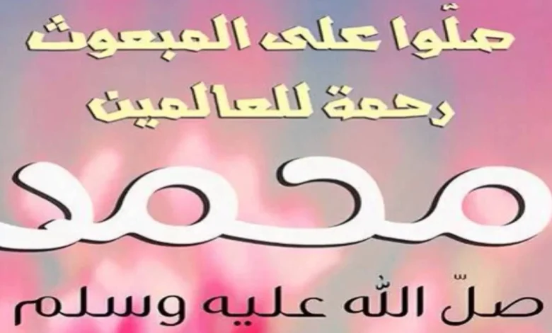 اللهم صل وسلم على نبينا محمد