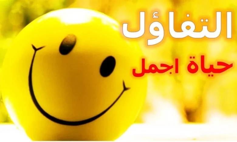 عبارات التفاؤل والثقة بالله