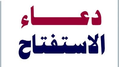 دعاء الاستفتاح في الصلاة