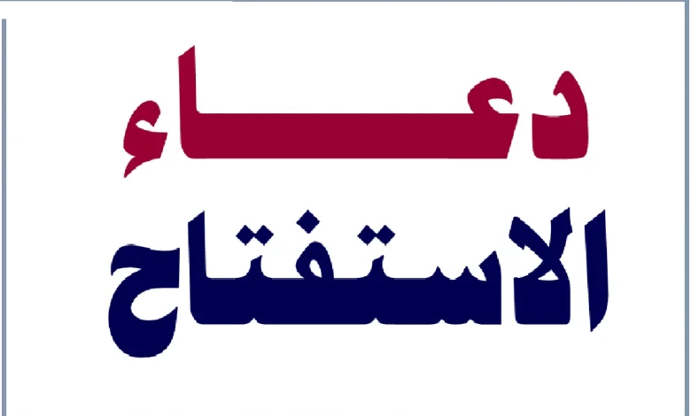 دعاء الاستفتاح في الصلاة