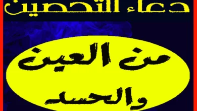 دعاء تحصين النفس من العين والحسد