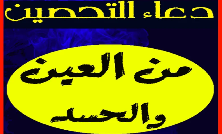 دعاء تحصين النفس من العين والحسد