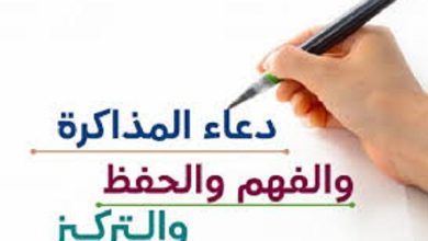 دعاء قبل المذاكرة لتسهيل الحفظ وتسهيل المعلومات