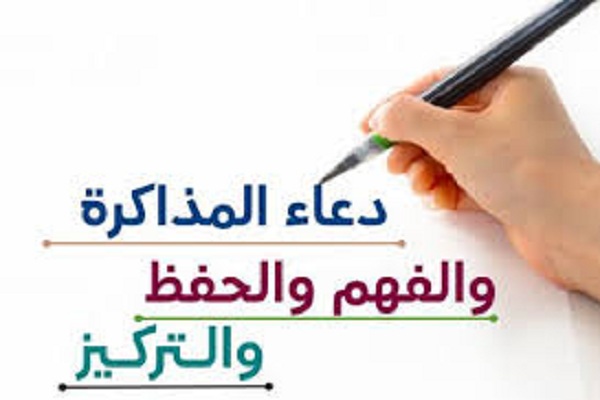 دعاء قبل المذاكرة لتسهيل الحفظ وتسهيل المعلومات