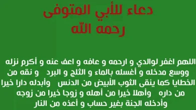 دعاء لابي المتوفي