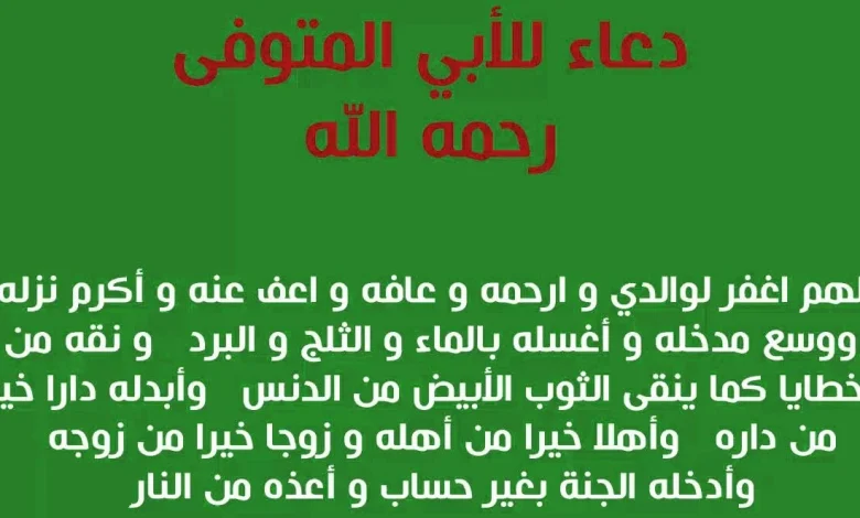 دعاء لابي المتوفي