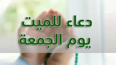 دعاء للميت يوم الجمعة مكتوب مستجاب بإذن الله