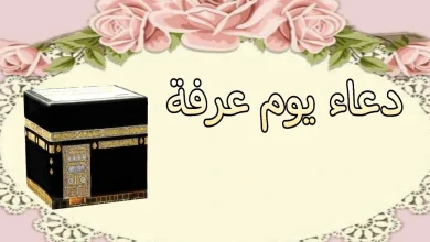 أجمل دعاء يوم عرفة