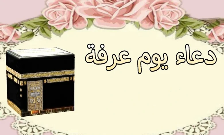 أجمل دعاء يوم عرفة