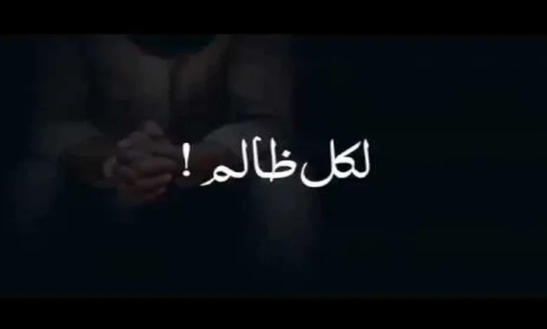 عبارات عن الظلم