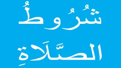 شروط الصلاة في ضوء القرآن والسنة