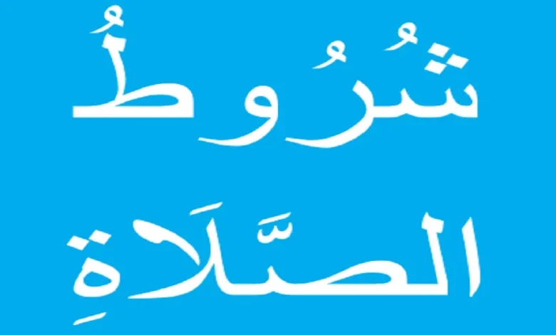 شروط الصلاة في ضوء القرآن والسنة