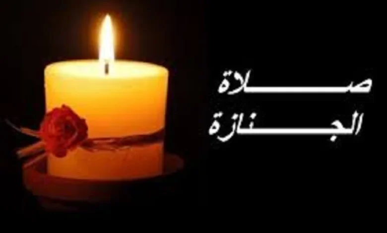 صلاة الجنازة كيفية صلاتها وفضل الصلاة على الميت