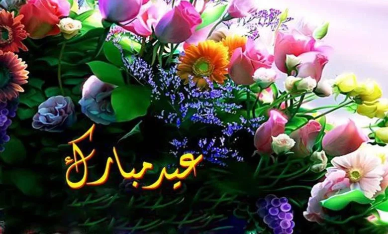 عبارات تهنئة بعيد الفطر