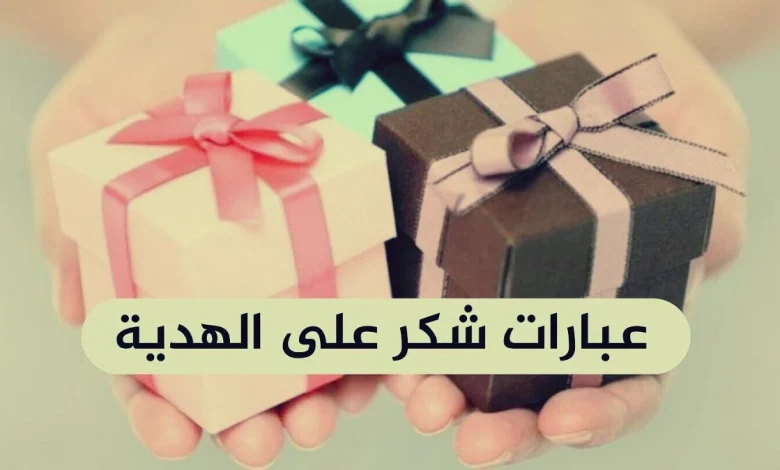 عبارات شكر على هدية