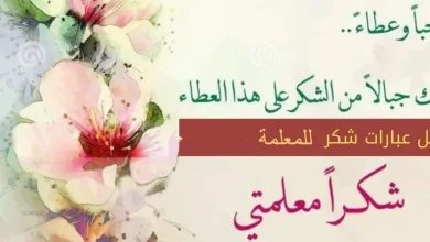 كلمة شكر للمعلمة