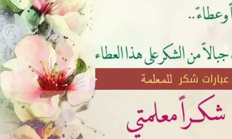 كلمة شكر للمعلمة