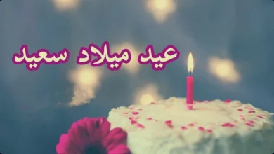 عبارات عن العيد ميلاد