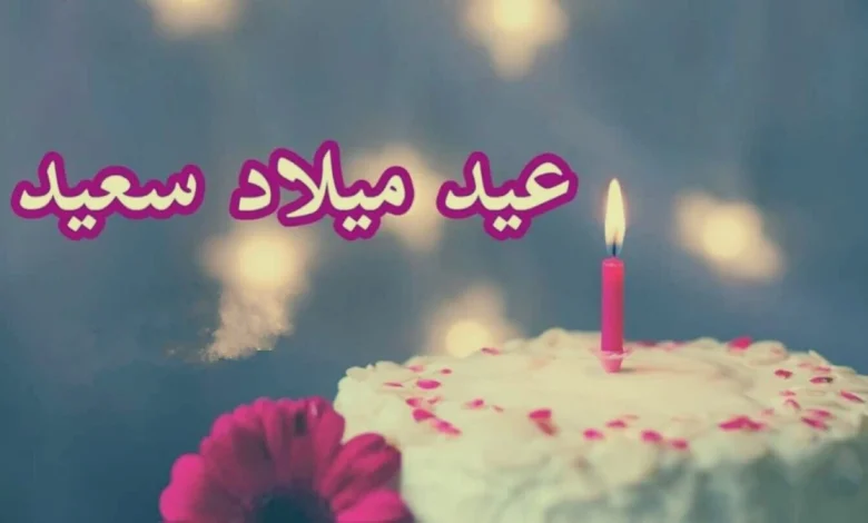 عبارات عن العيد ميلاد