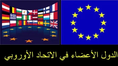 دول الاتحاد الأوروبي