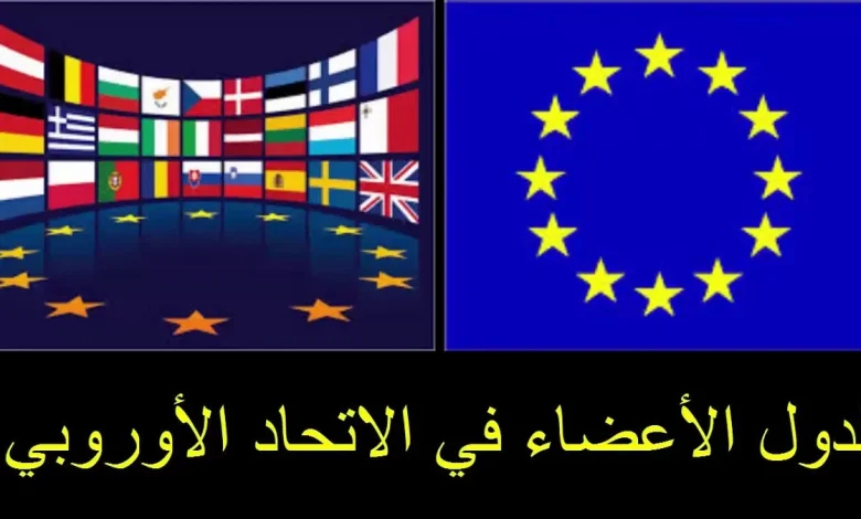 دول الاتحاد الأوروبي