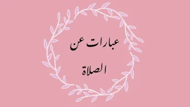 عبارات عن الصلاة