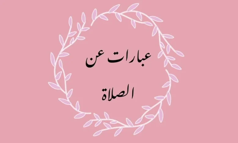 عبارات عن الصلاة