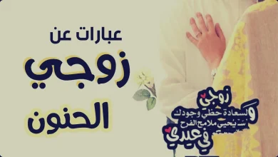 كلام عن زوجي