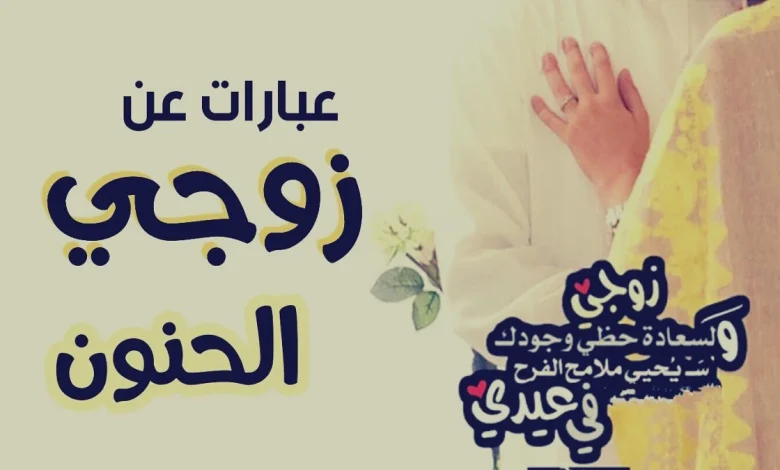 كلام عن زوجي