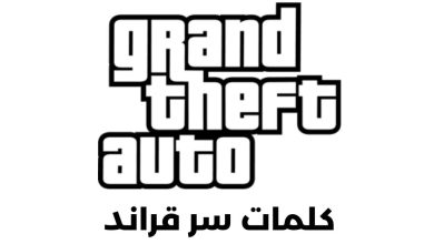 كلمات سر قراند