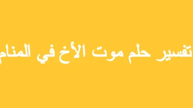 تفسير حلم موت الأخ في المنام