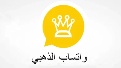 تنزيل واتس اب الذهبي