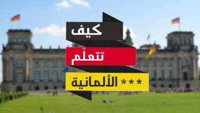 اللغة الألمانية