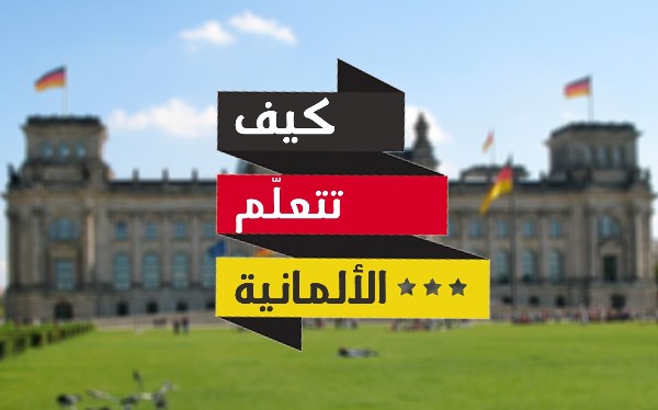 اللغة الألمانية