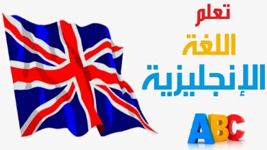 تعلم اللغة الإنجليزيه