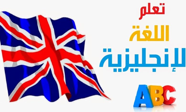 تعلم اللغة الإنجليزيه