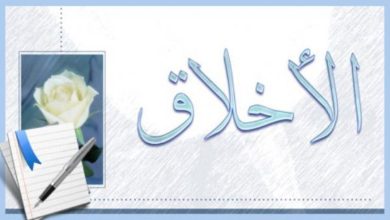 الأخلاق الحسنة