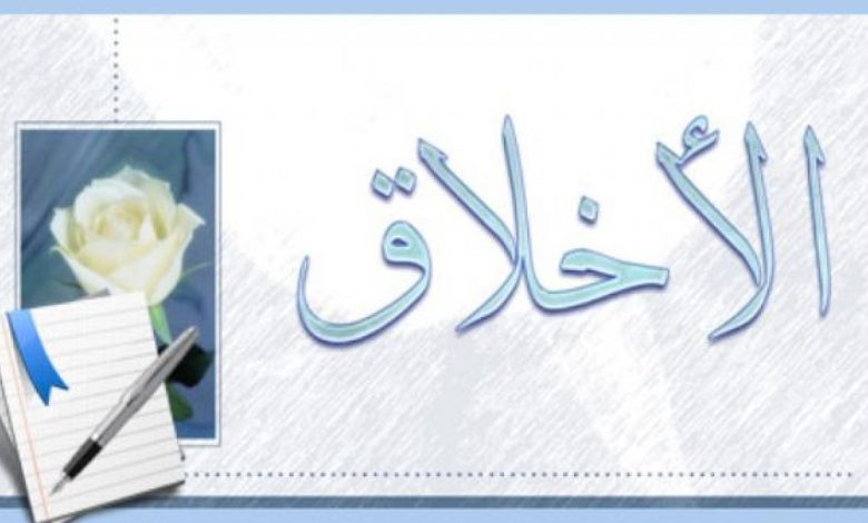 الأخلاق الحسنة