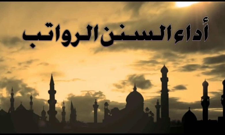 السنن الرواتب