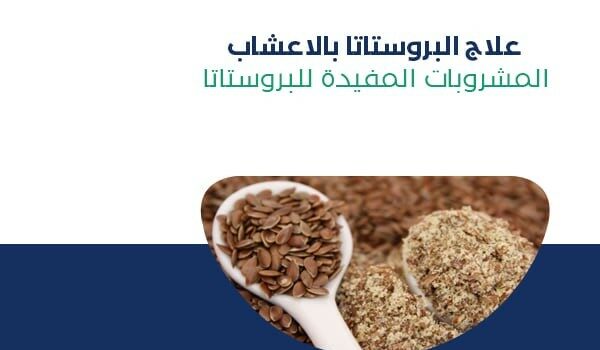 علاج البروستاتا بالأعشاب