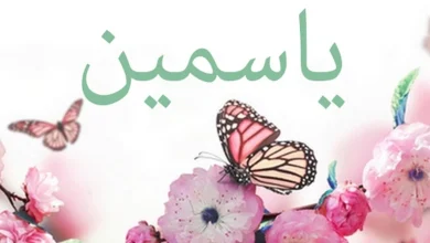 اسم ياسمين