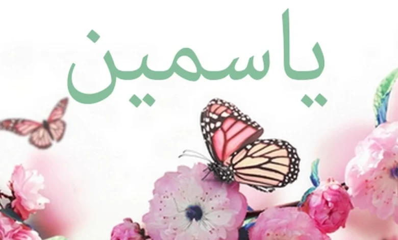 اسم ياسمين