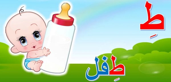 أسماء أولاد بحرف الطاء