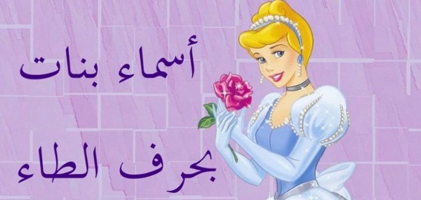 أسماء بنات بحرف الطاء