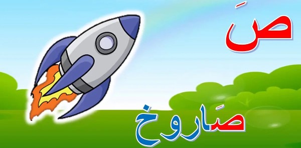 أسماء جماد بحرف الصاد