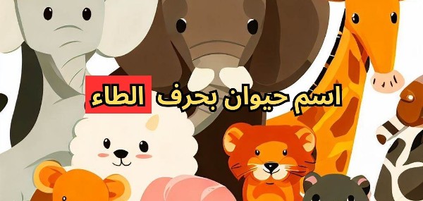 أسماء حيوانات بحرف الطاء