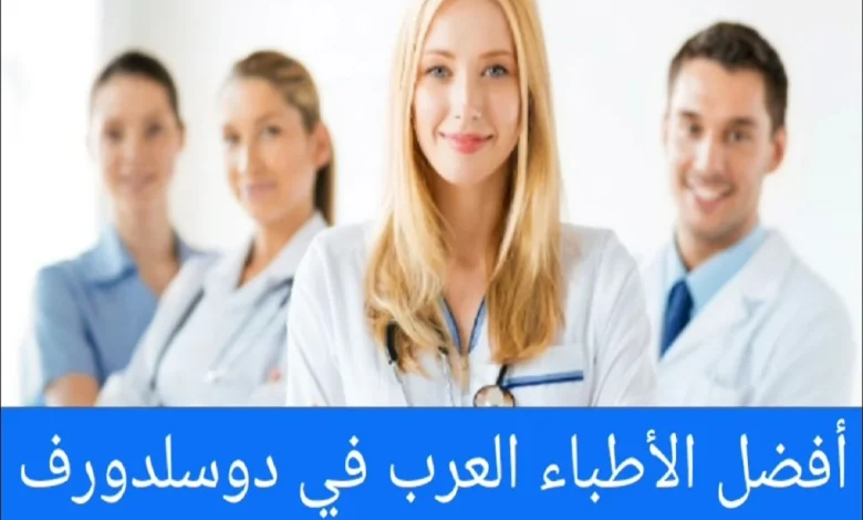 الأطباء العرب في دوسلدورف ودليل الأطباء العرب