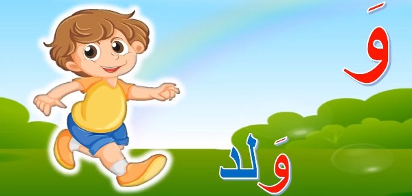 اسماء اولاد بحرف الواو